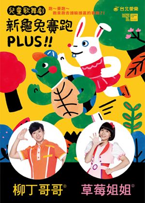 愛樂劇工廠-兒童歌舞劇《新龜兔賽跑》PLUS