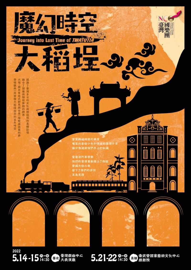 以音樂戲劇展演 穿越時空 臺灣國樂團《魔幻時空大稻埕》