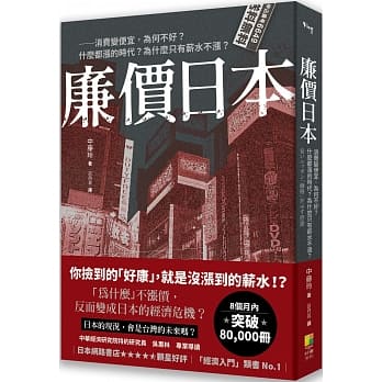 廉價日本：消費變便宜，為何不好？