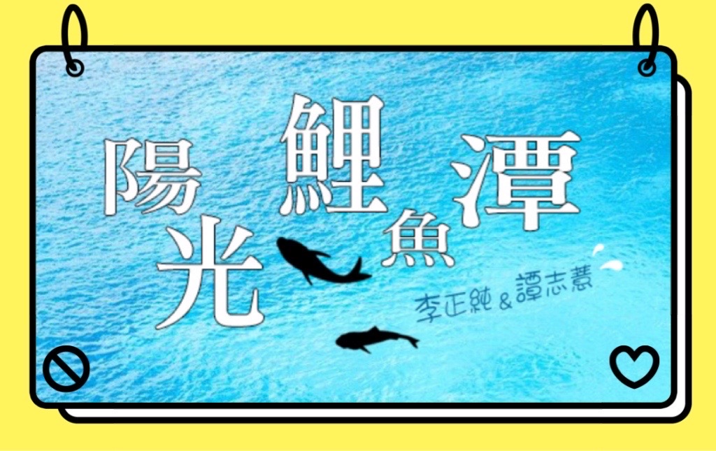 李與譚談俚語:「公親變事主」