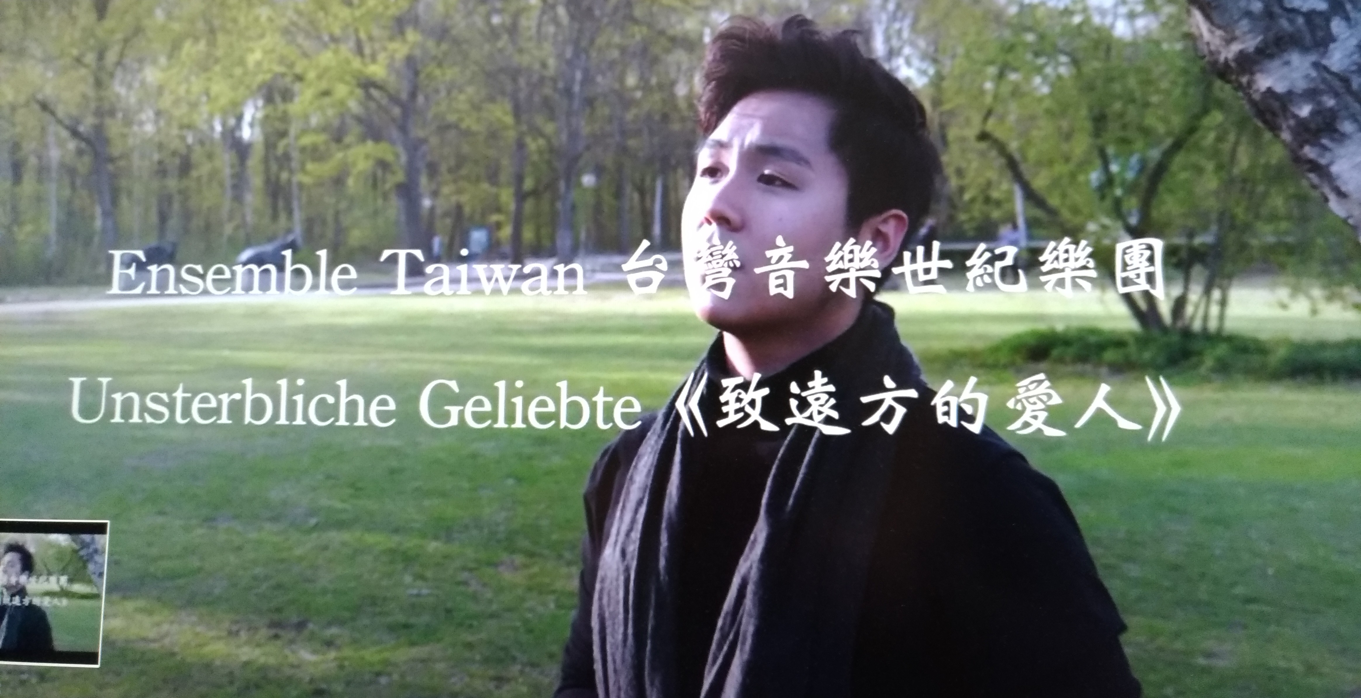 《Unsterbliche Geliebte致遠方的愛人》在疫情時代邀你一同跨越距離呼喚愛