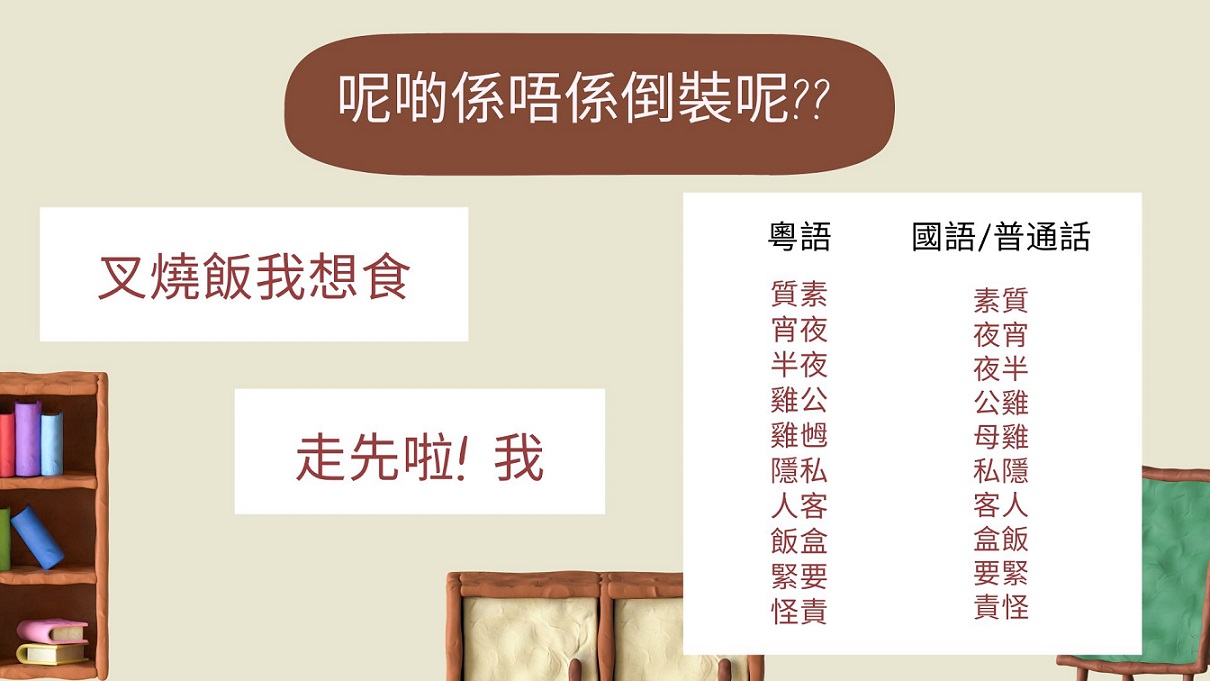 粵語多倒裝？到底係唔係倒裝先？