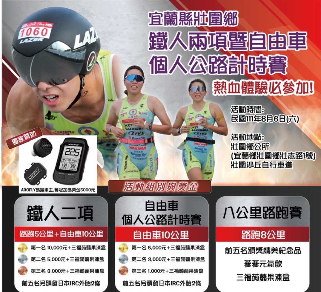 一項不收報名費，菁英選手還有機會得高額獎金的2022宜蘭壯圍鄉鉄人二項暨自由車個人公路計時賽8/6舉行！