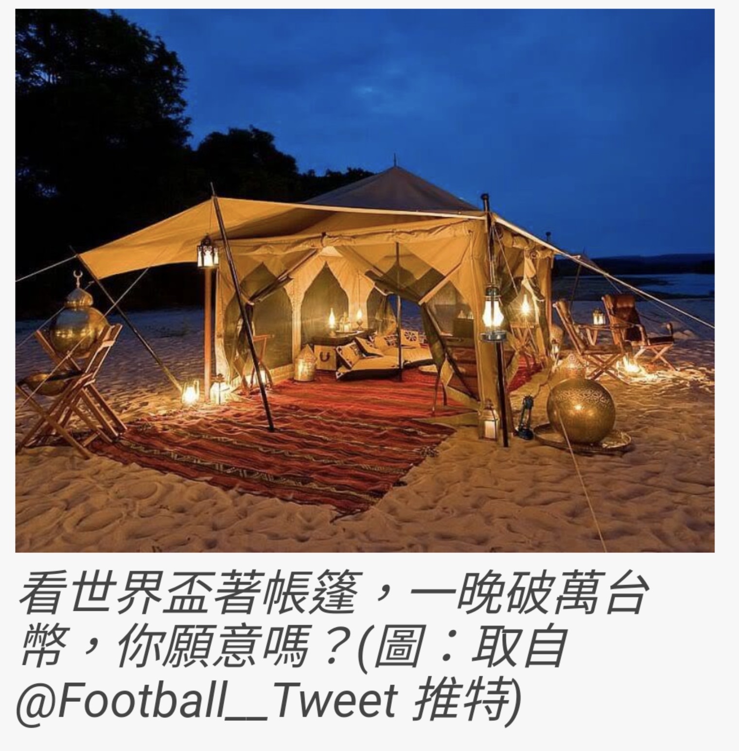 世足賽觀戰別觸法