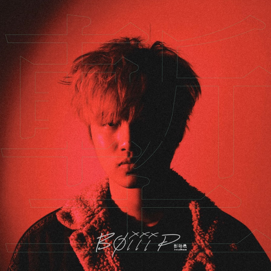 創作歌手彭柏邑的音樂創作與韓國音樂經驗對談（上）