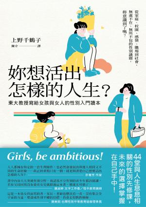 妳想活出怎樣的人生？