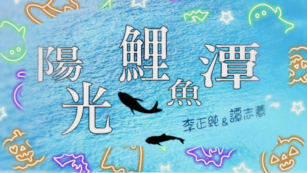李與譚談俚語:「某大姊 坐金交椅」
