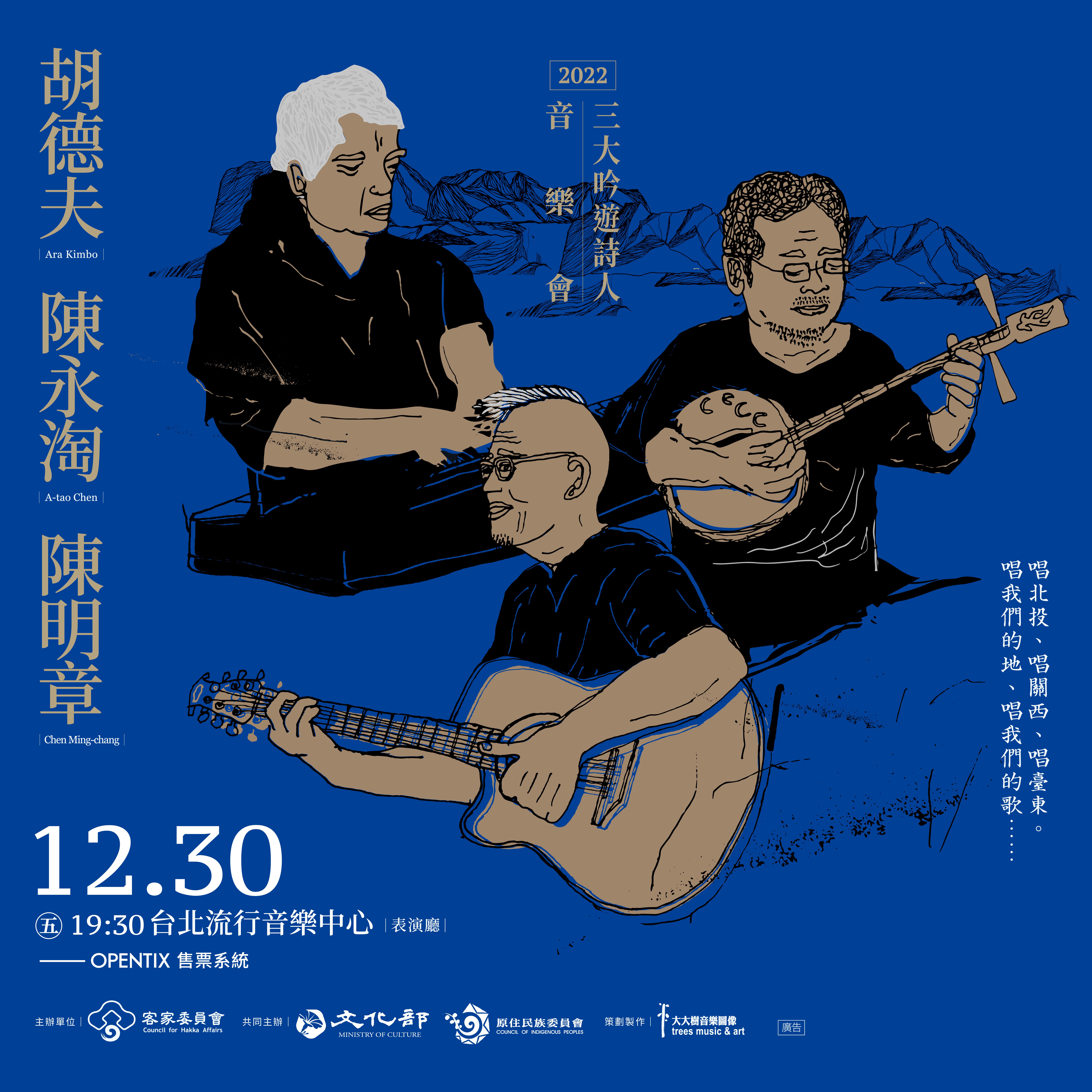 鍾適芳介紹【三大吟遊詩人音樂會—胡德夫、陳永淘、陳明章】