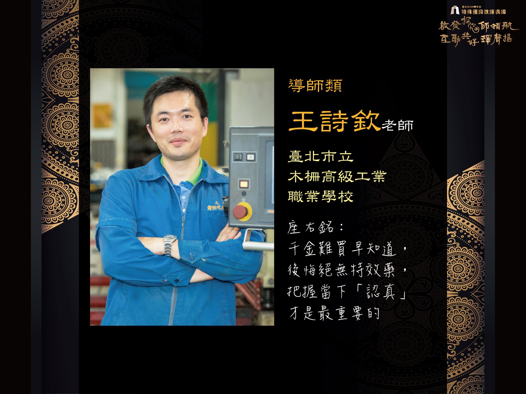 技職國手的推手 王詩欽的故事