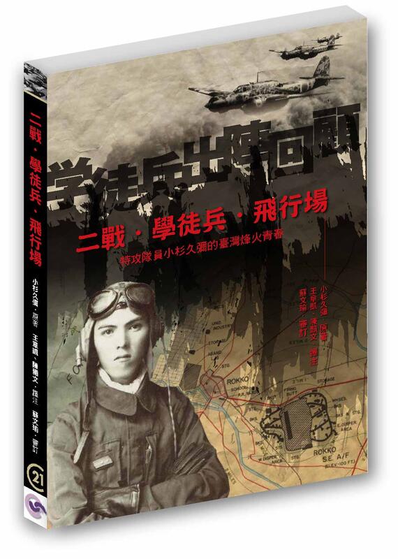 二戰．學徒兵．飛行場