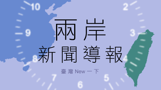 兩岸新聞導報 - 2025-08-16