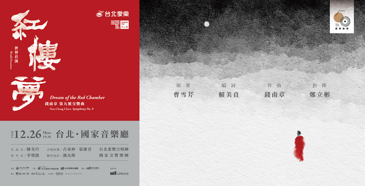 台北愛樂合唱50週年 錢南章封筆之作：第九號交響曲《紅樓夢》世界首演
