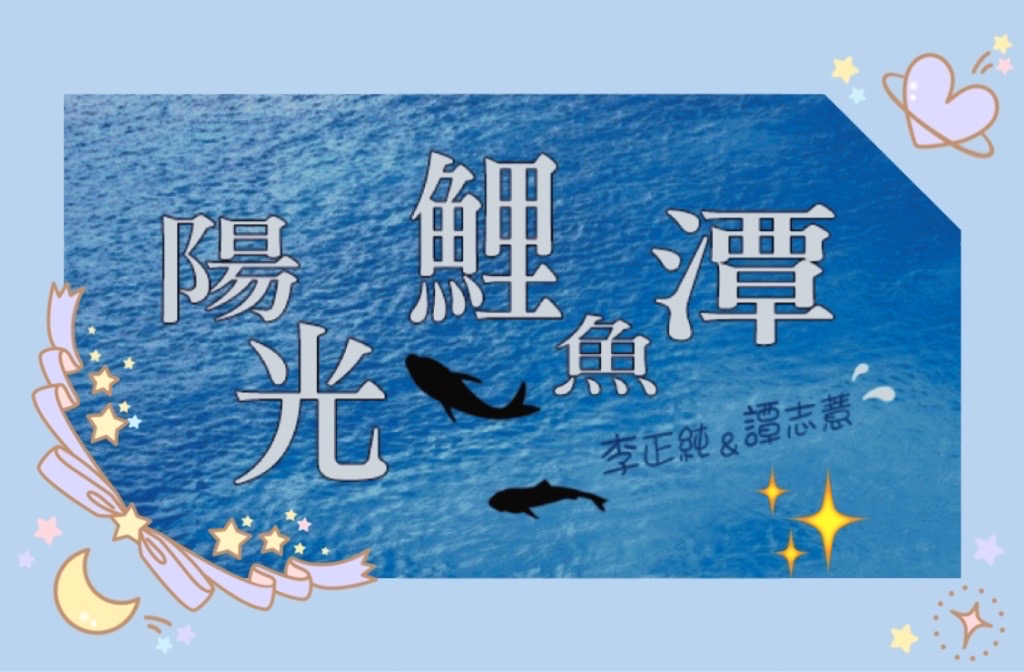 李與譚談俚語:「枵狗肖想豬肝骨 」