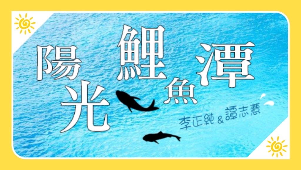 李與譚談俚語:「三年一閏，好歹照輪」