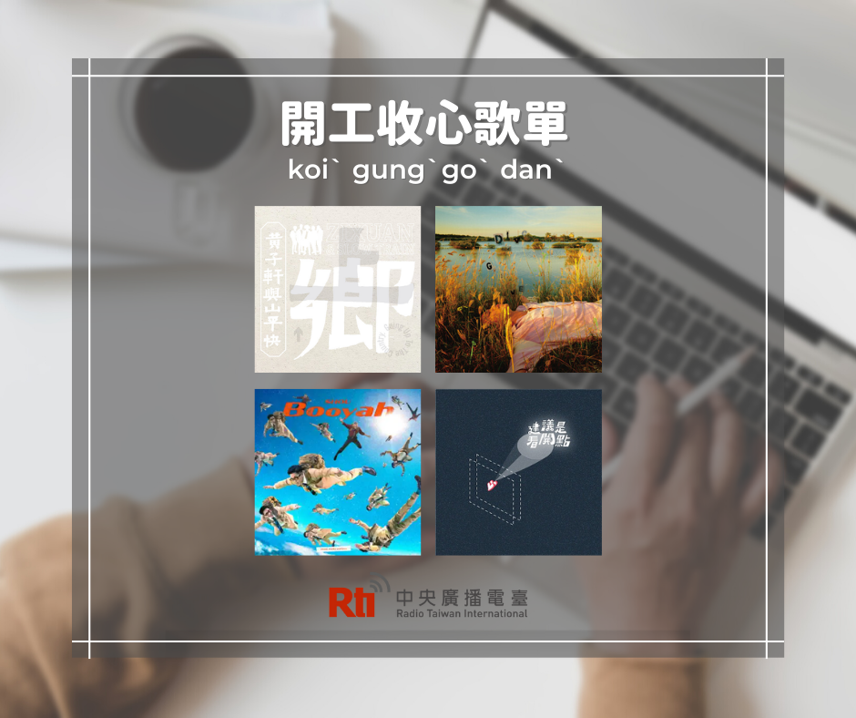 開工不嚴肅－開工收心歌單