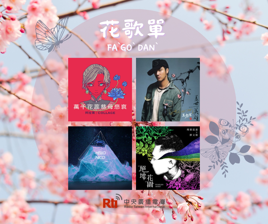 春暖花開 百花齊放－－花歌單