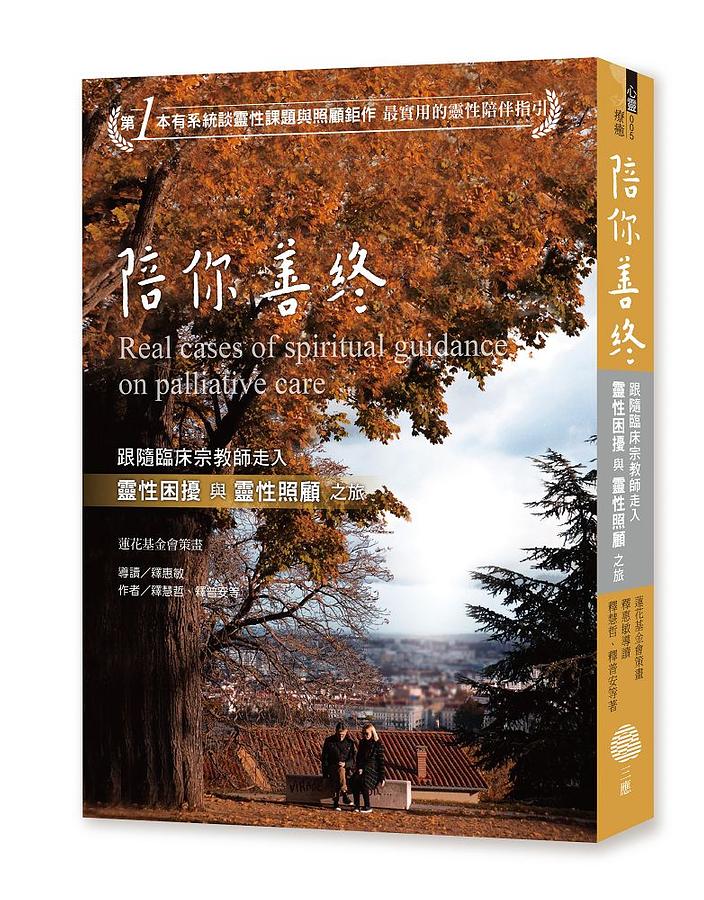 《陪你善終》善終就是樂活