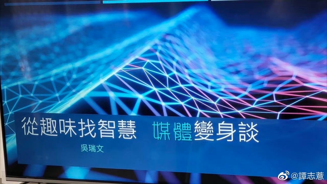 「生活美學」文哥分享受聽友陳瑩邀參加講座