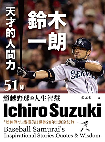鈴木一朗還沒確定是否為日本武士隊下任監督，透過一本專書詳細解析被稱為朗神的他