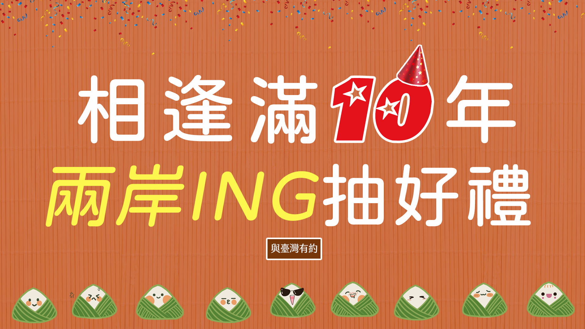 與臺灣有約 -兩岸 ING 「相逢滿十年 兩岸 ING抽好禮」 活動來了