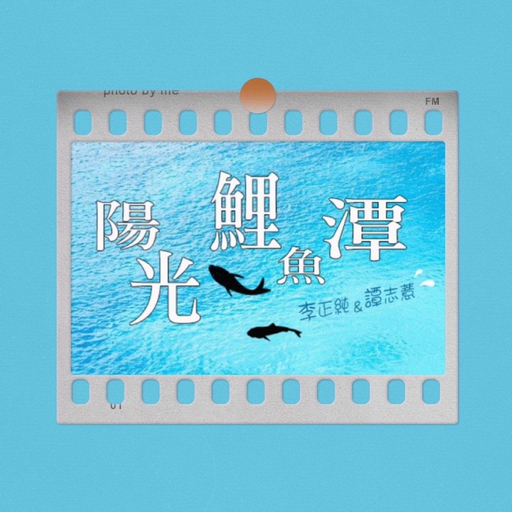 李與譚 談俚語:「老罔老 擱會哺土豆」