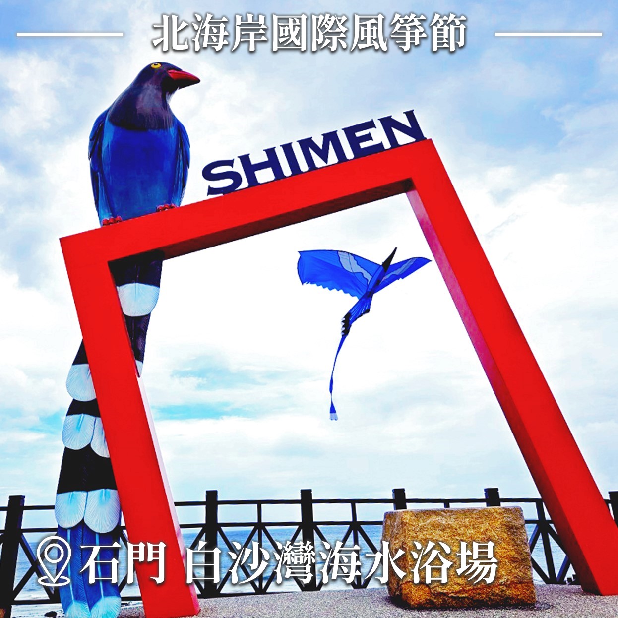 石門國際風箏節