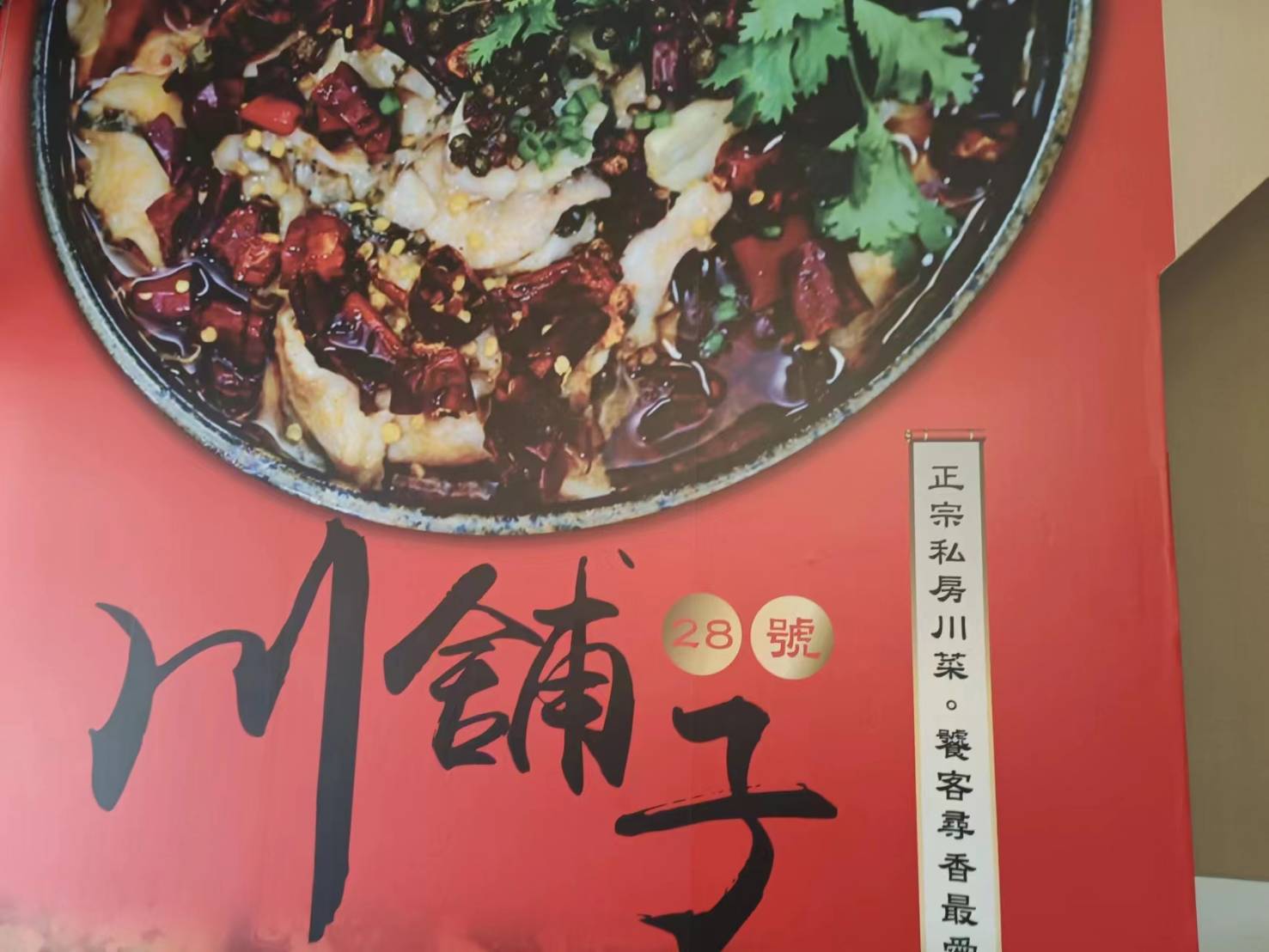 游才菊的川舖子28號