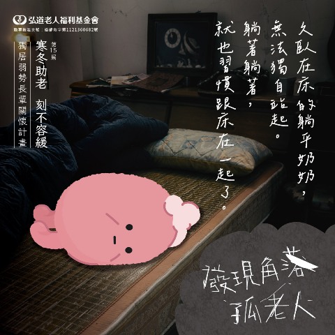 弘道基金會讓長輩溫馨過年，安心生活！