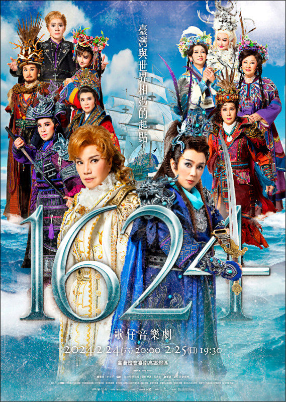 《1624》歌仔音樂劇 天王后同臺演繹史詩巨作