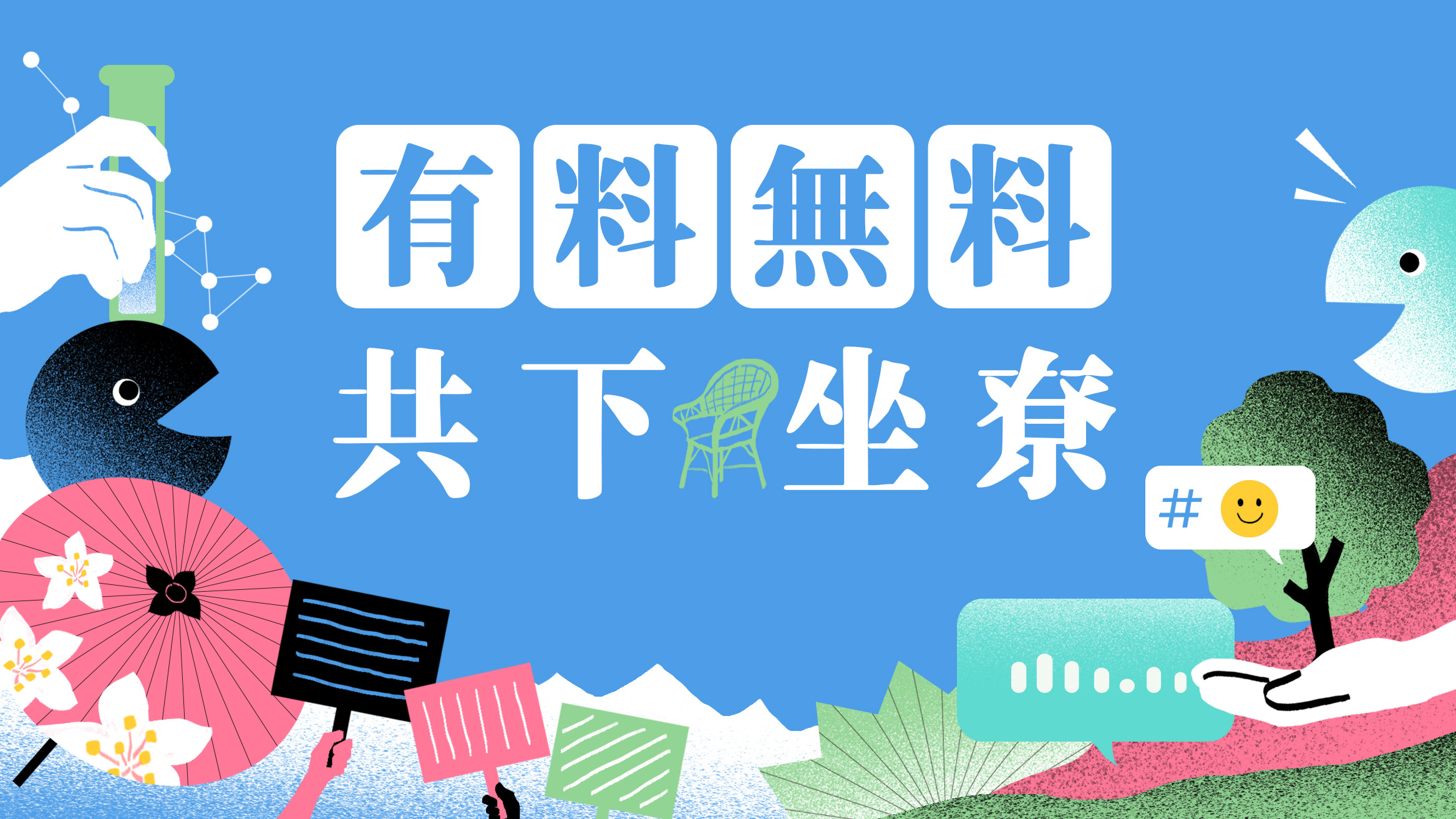 與聽眾有約