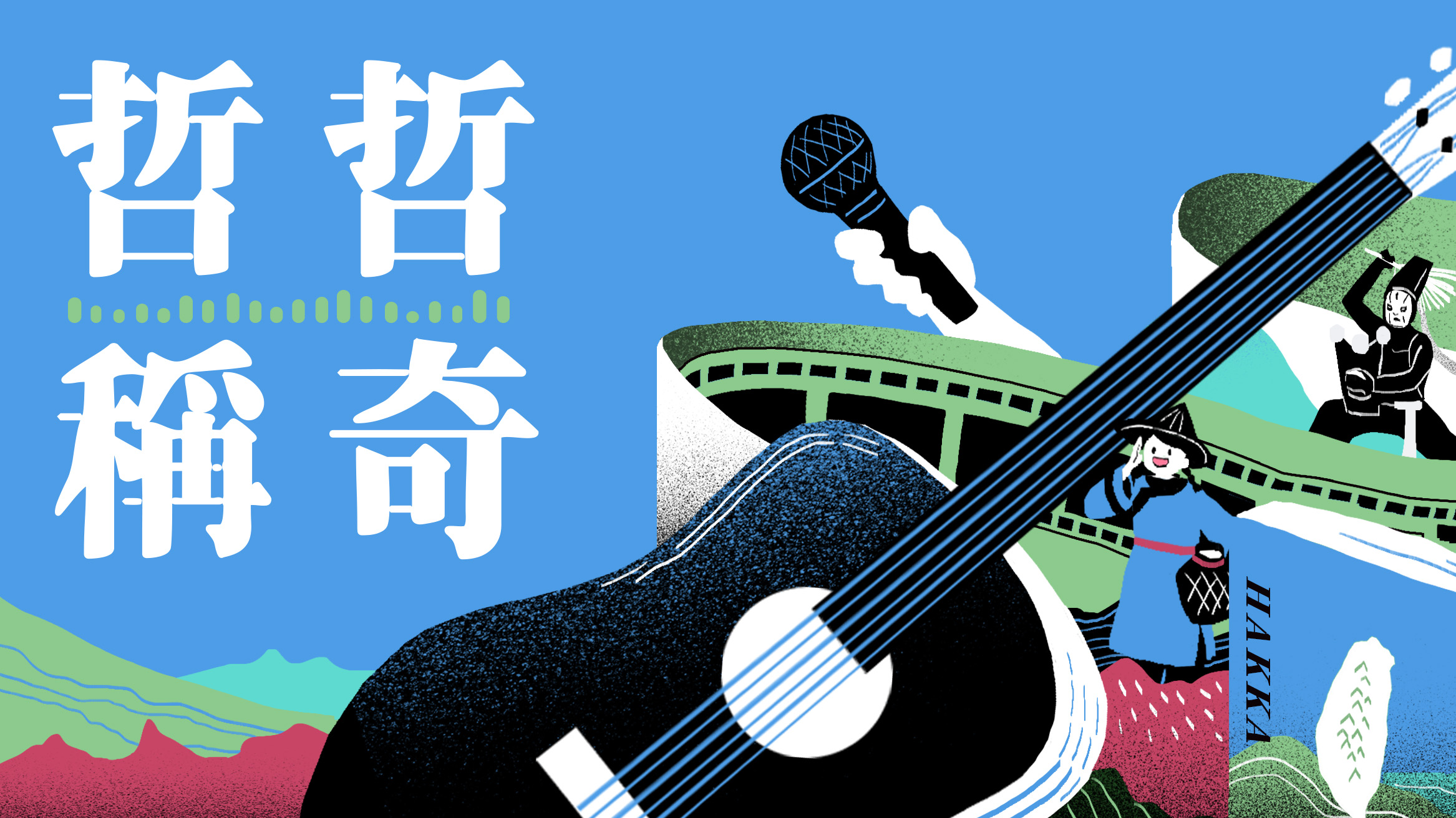 與聽眾有約