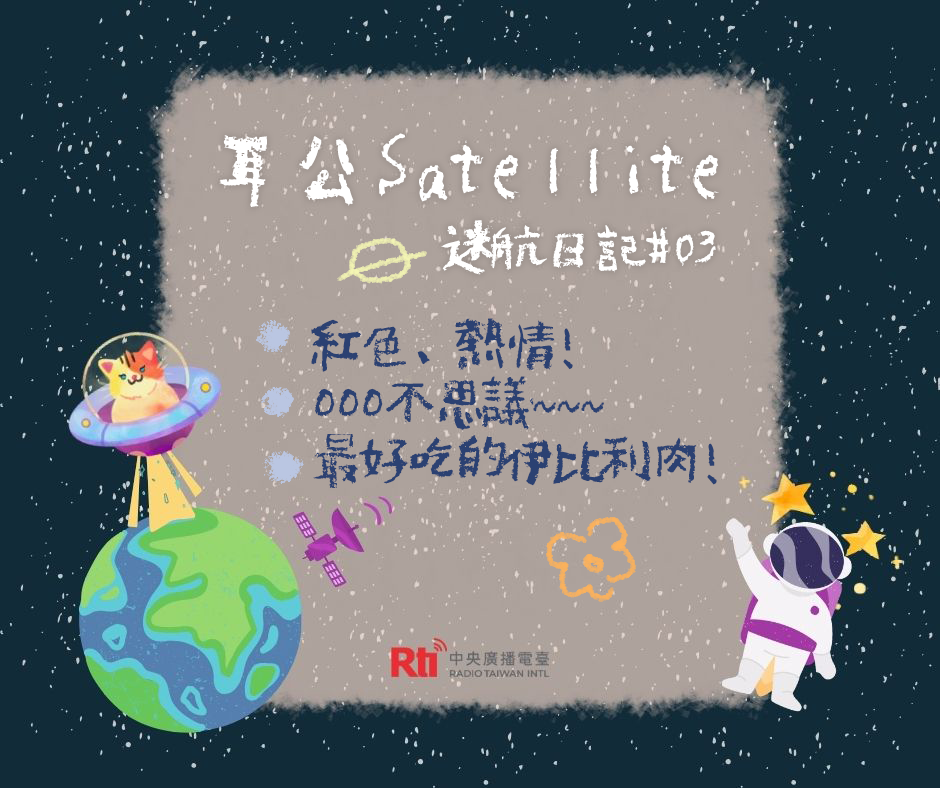 耳公Satellite-迷航日記 : 03 耳公Satellite-迷航日記 : 03