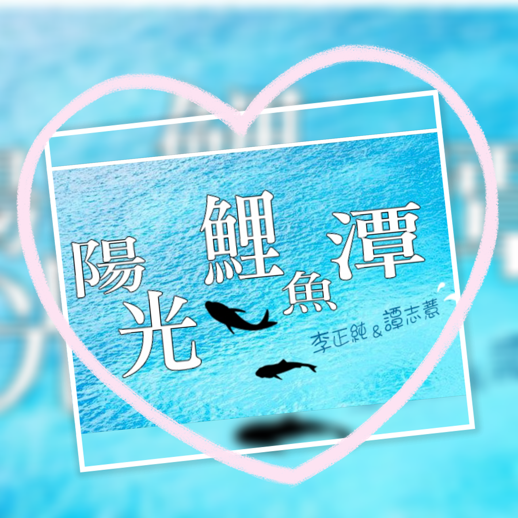 「李與譚 談俚語」:介紹臺灣有趣的俗諺「初一早，初二早，初三睏甲飽」
