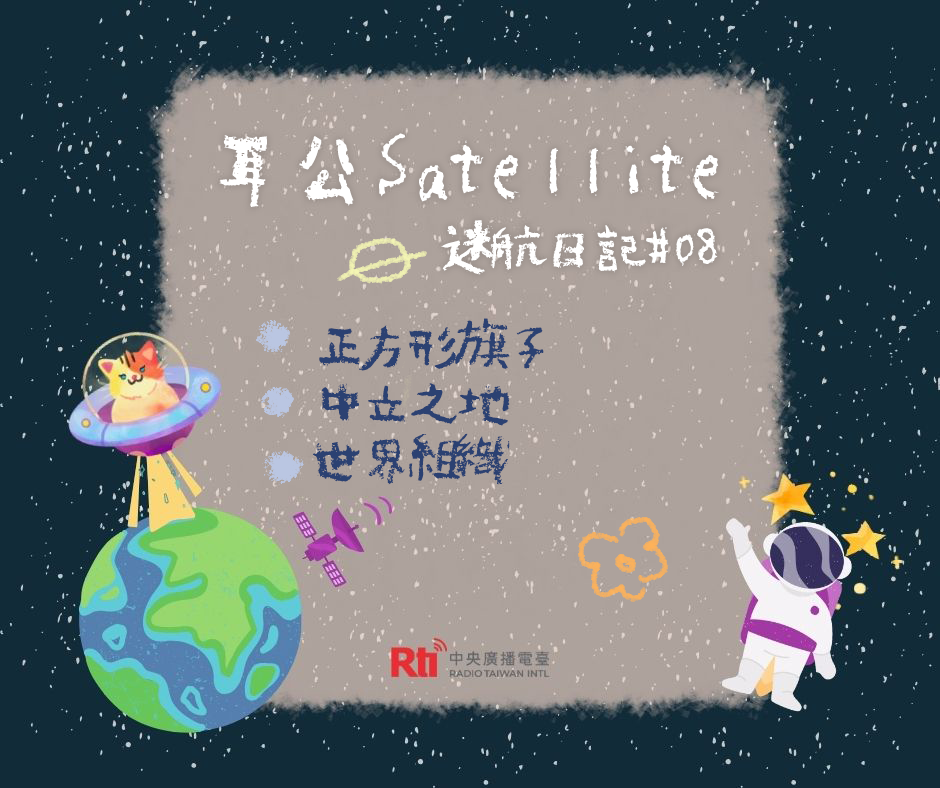 耳公Satellite-迷航日記:08 耳公Satellite-迷航日記:08