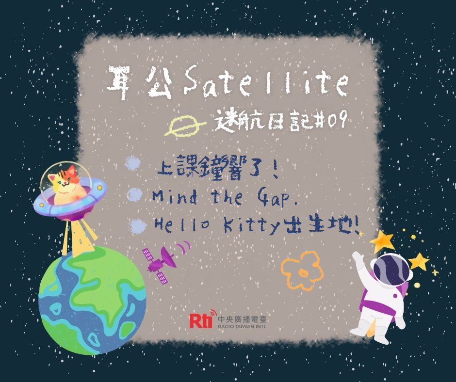 耳公Satellite-迷航日記:09 耳公Satellite-迷航日記:09