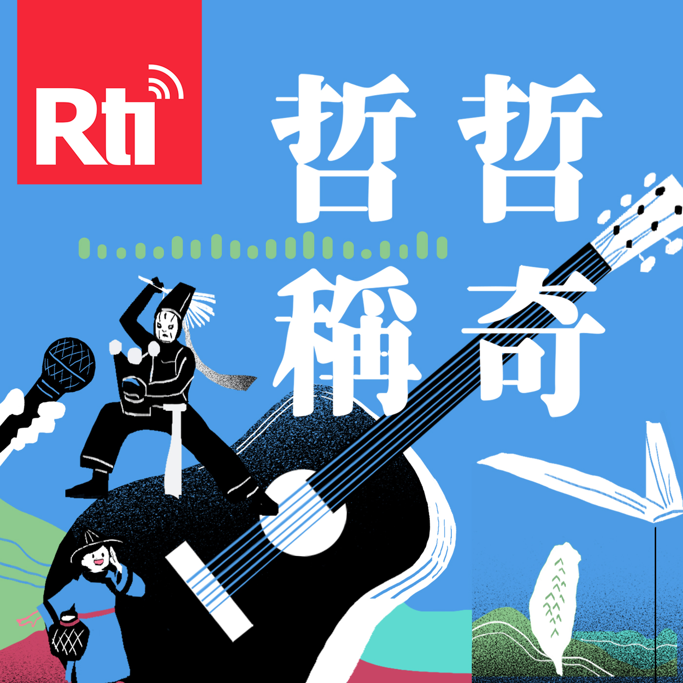 哲哲稱奇