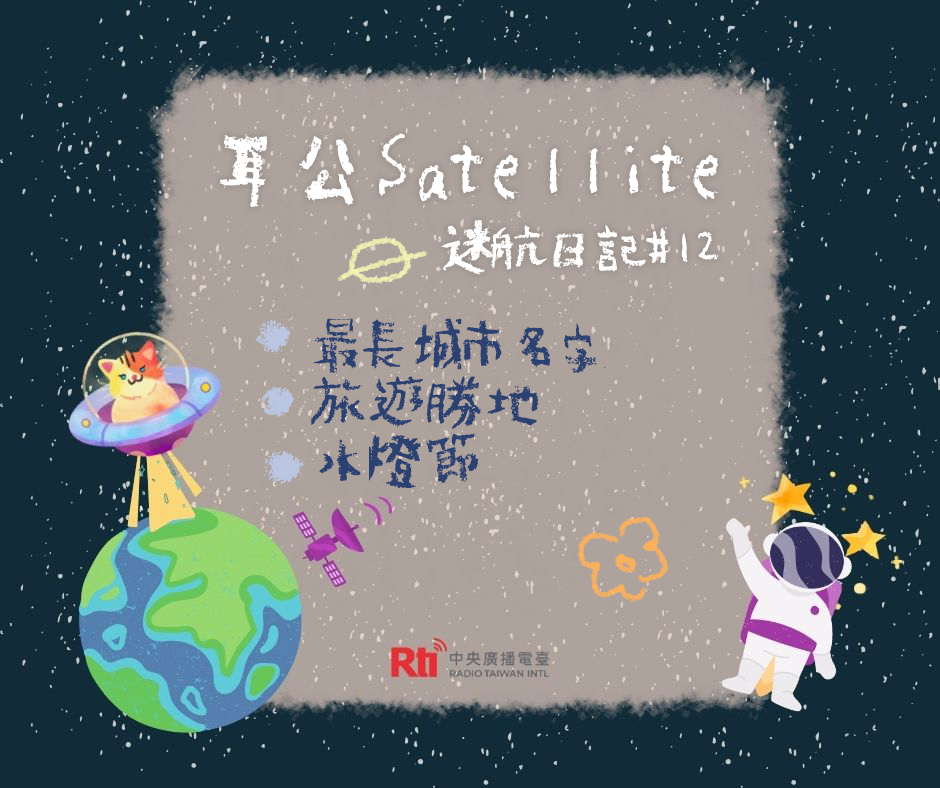 耳公Satellite-迷航日記:12 耳公Satellite-迷航日記:12