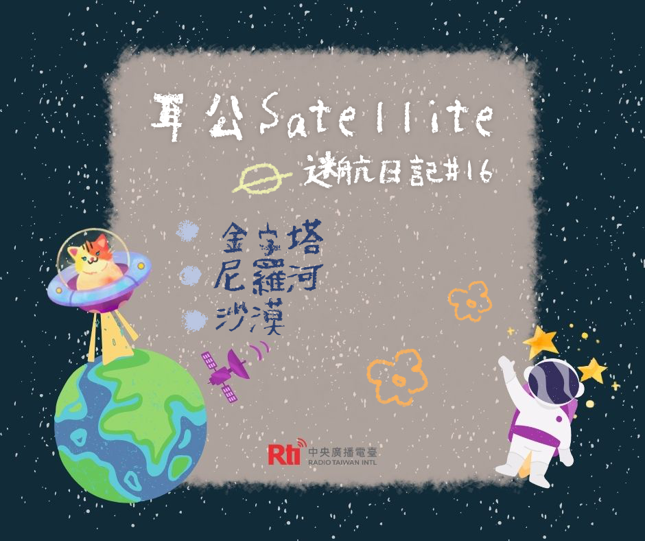 耳公Satellite-迷航日記:16 耳公Satellite-迷航日記:16