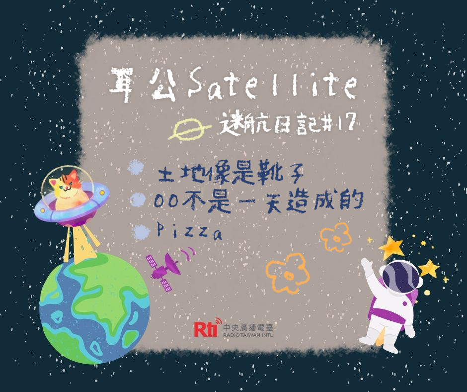 耳公Satellite-迷航日記:17 耳公Satellite-迷航日記:17