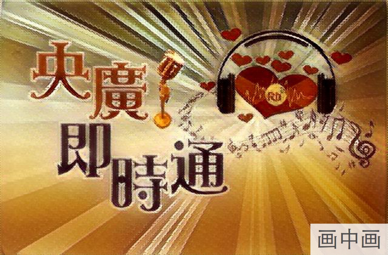 回覆聽友來信:遼寧 李雪
