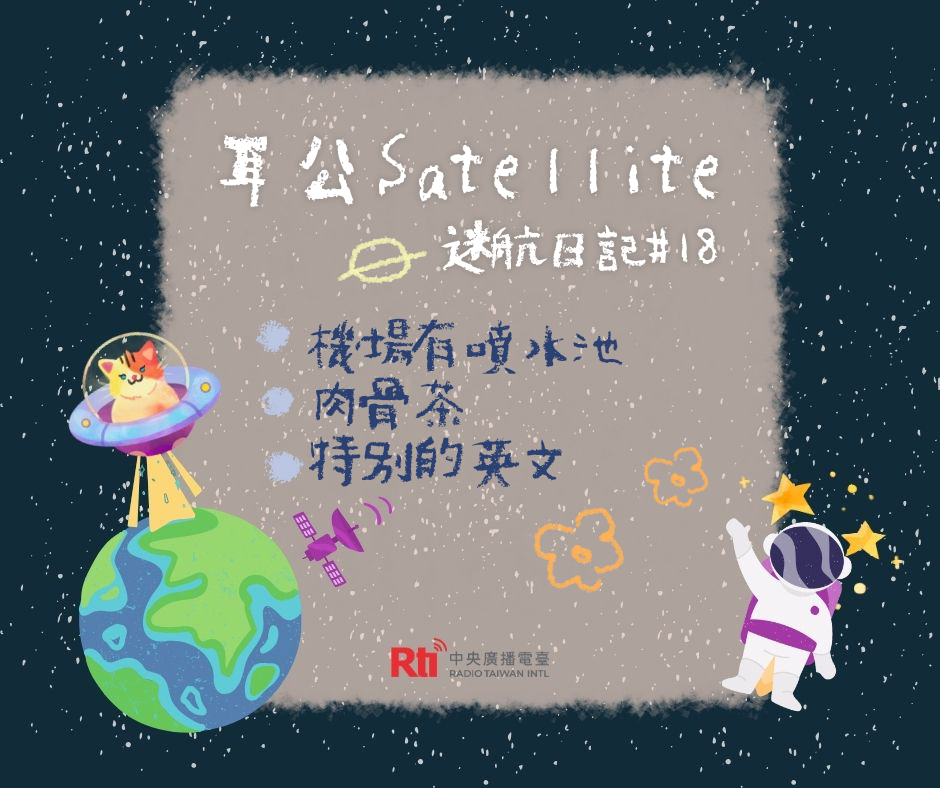 耳公Satellite-迷航日記:18 耳公Satellite-迷航日記:18