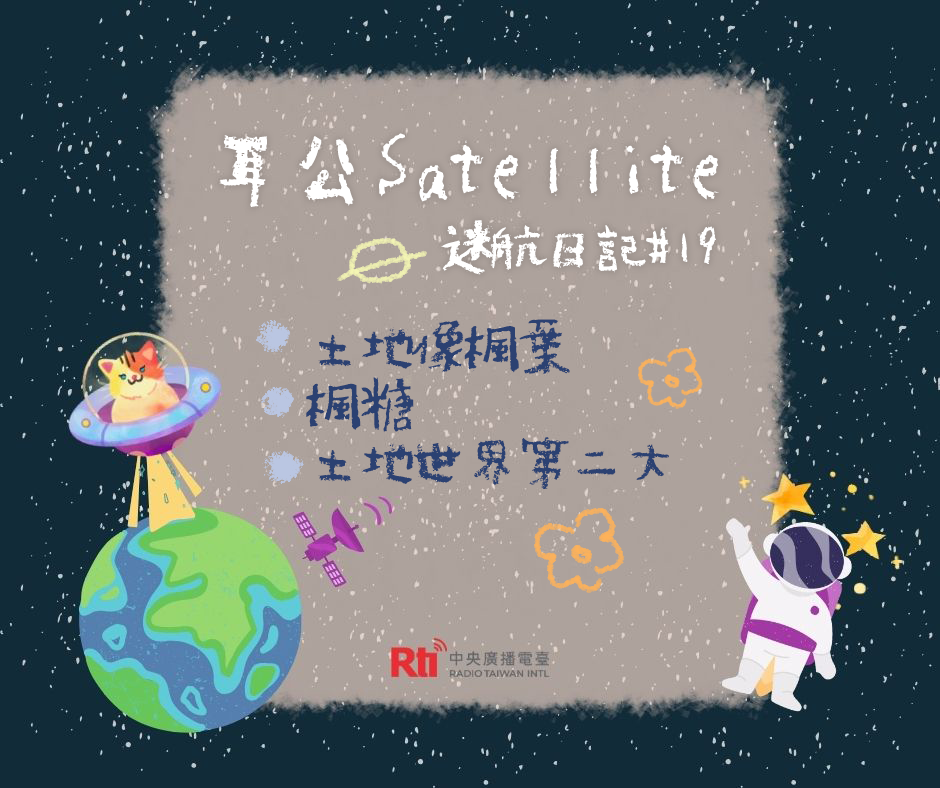 耳公Satellite-迷航日記:19 耳公Satellite-迷航日記:19