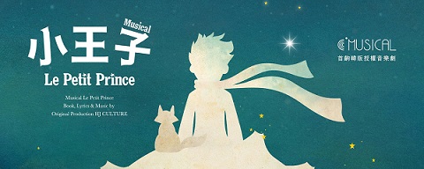 C MUSICAL音樂劇《小王子》獻給大人和小孩的故事