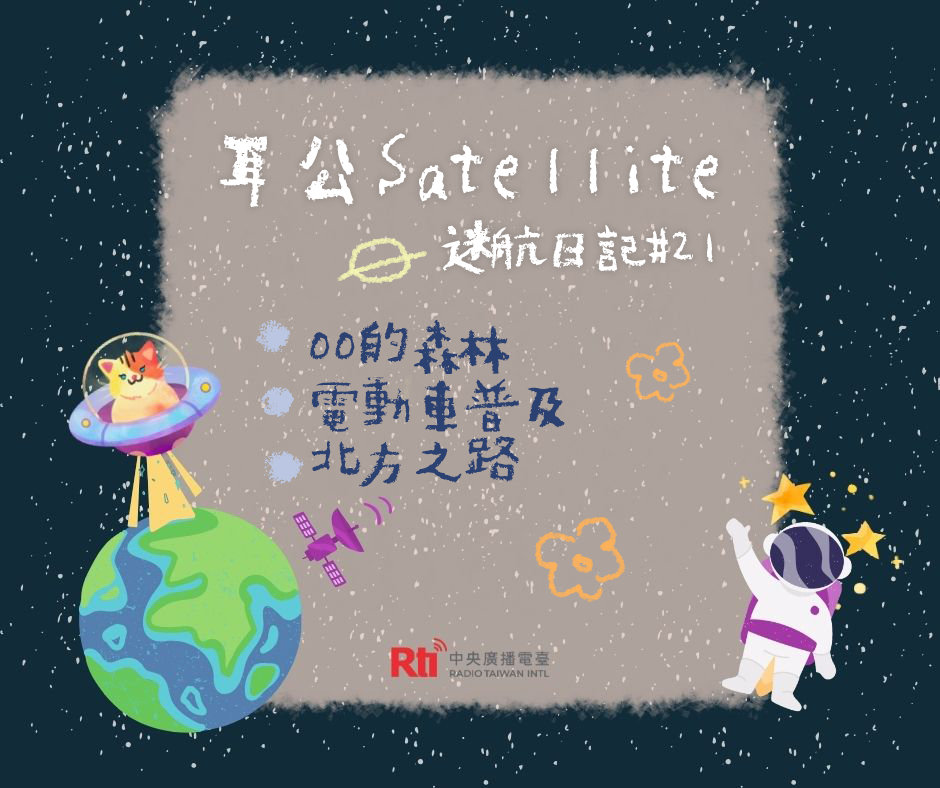 耳公Satellite-迷航日記:21 耳公Satellite-迷航日記:21