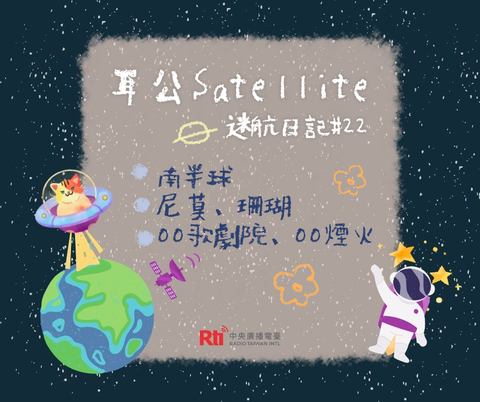 耳公Satellite-迷航日記:22 耳公Satellite-迷航日記:22
