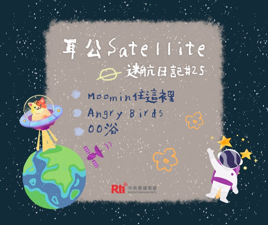 耳公Satellite-迷航日記:25 耳公Satellite-迷航日記:25