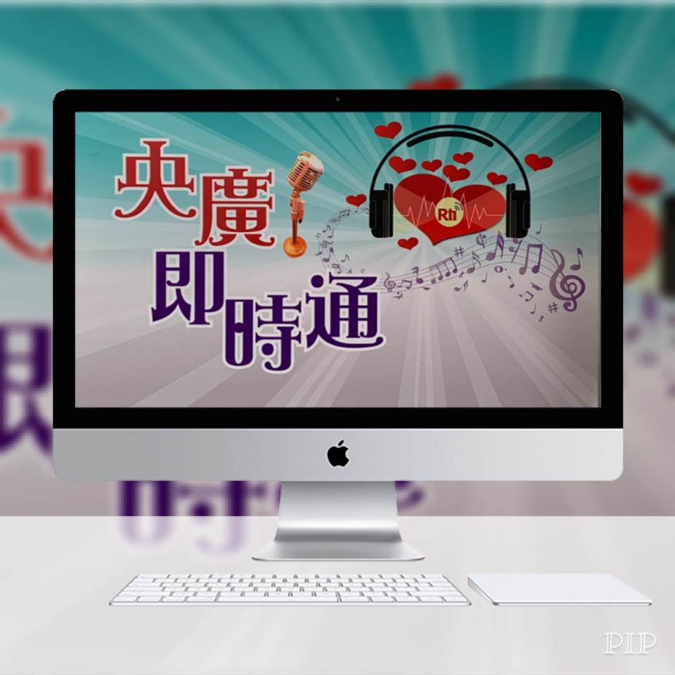 回覆聽友來信:水流星洋