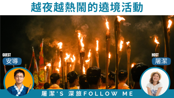 過溝建德宮火燈夜巡|越夜越熱鬧的遶境活動 過溝建德宮火燈夜巡|越夜越熱鬧的遶境活動