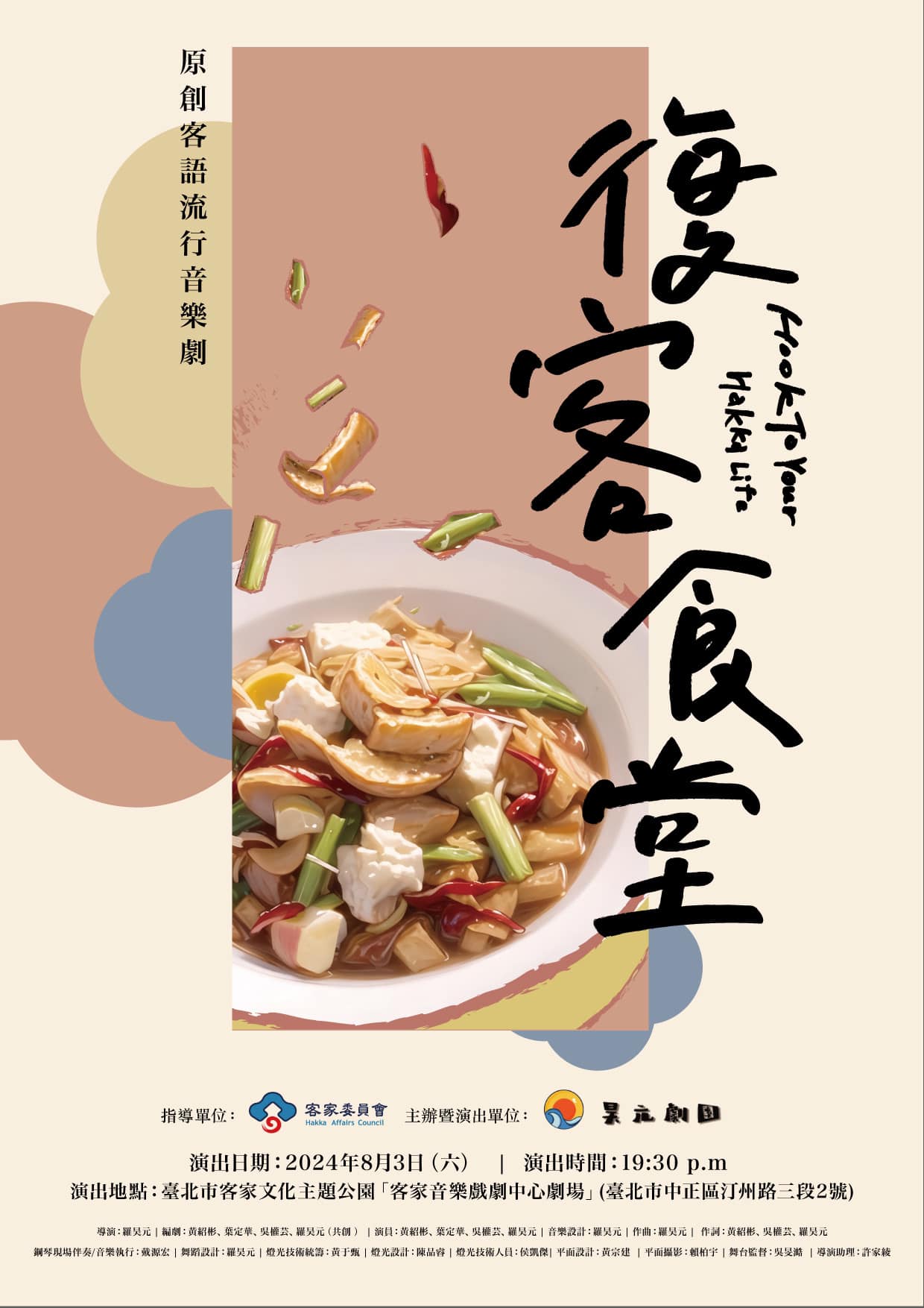 你最想念的是哪一道客家菜呢?復客食堂8/3上菜囉! 你最想念的是哪一道客家菜呢?復客食堂8/3上菜囉!