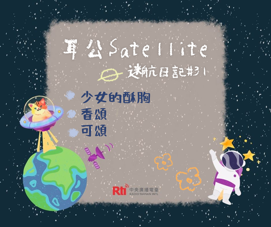 耳公Satellite-迷航日記:31 耳公Satellite-迷航日記:31